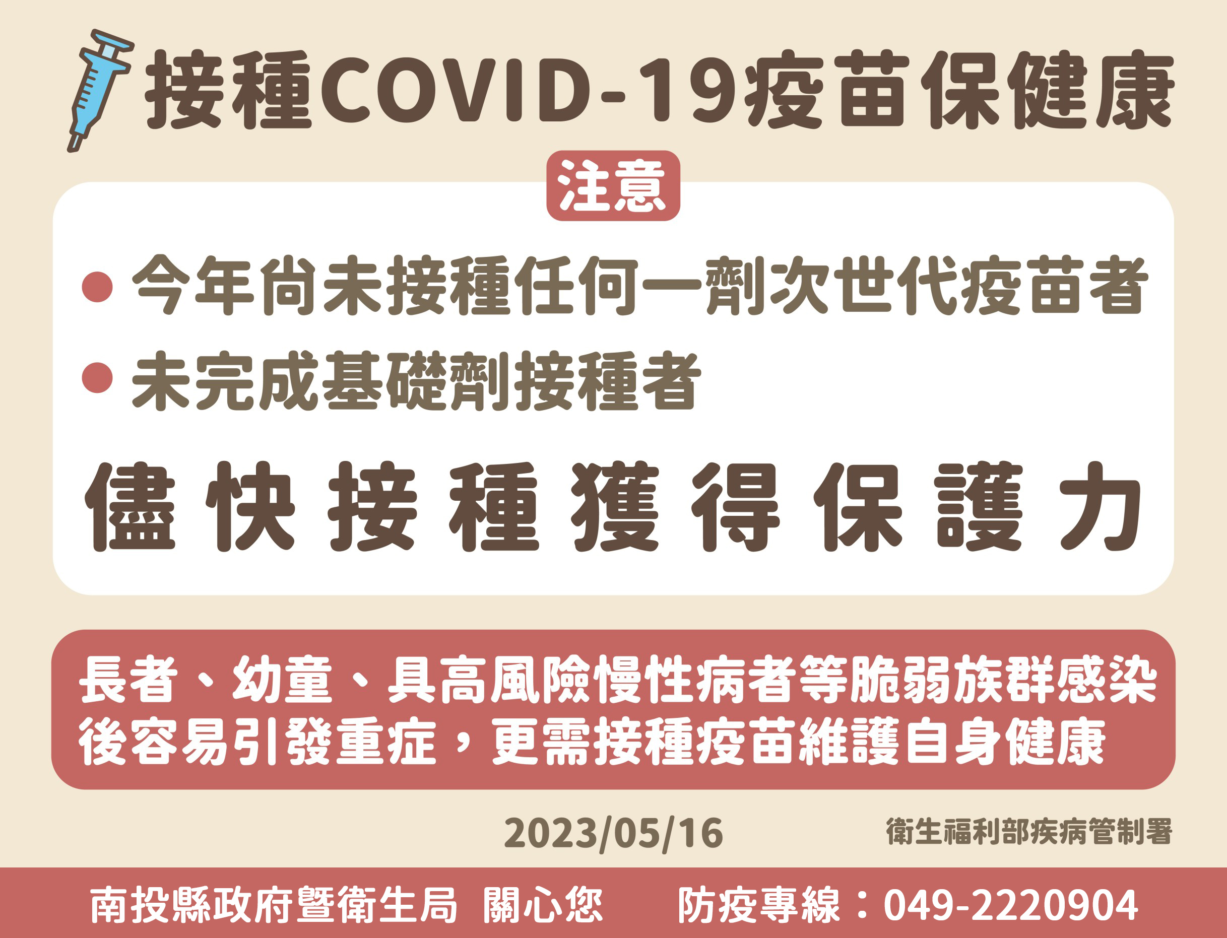 接種COVID-19疫苗保健康